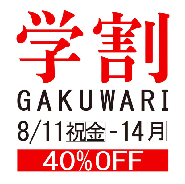 [Student discount] 8/11 (Friday) ~ 8/14 (Monday)